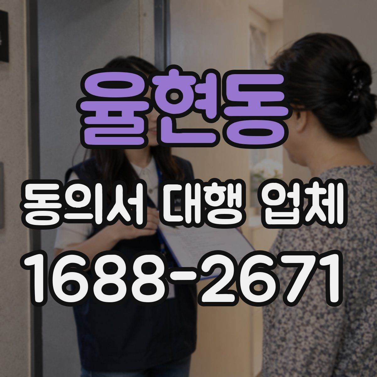 율현동 동의서 대행 업체 서명 누락을 줄이는 확인 절차