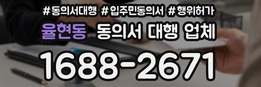 율현동 동의서 대행 업체