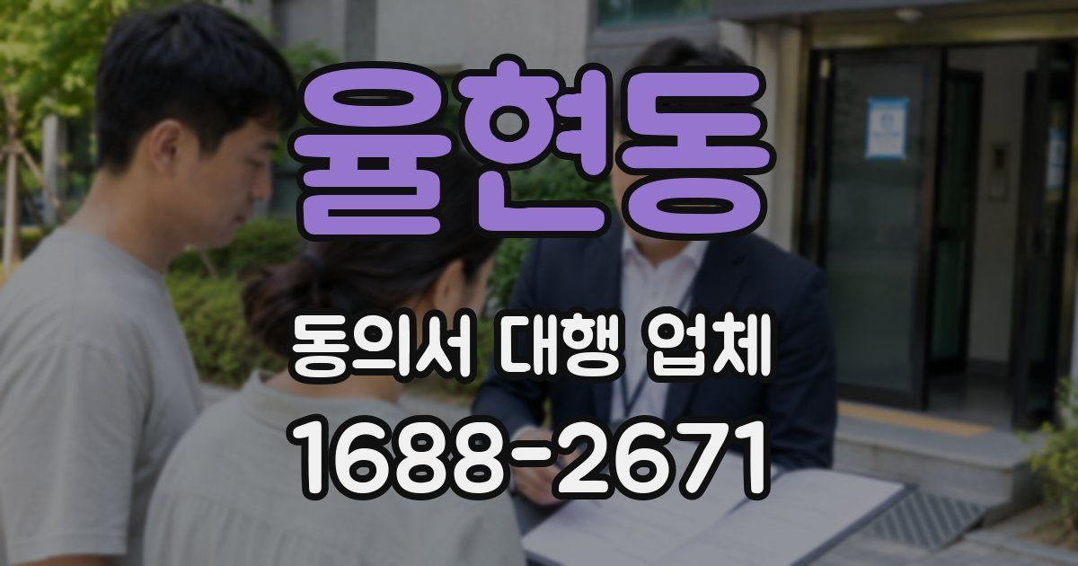 율현동 동의서 대행 업체