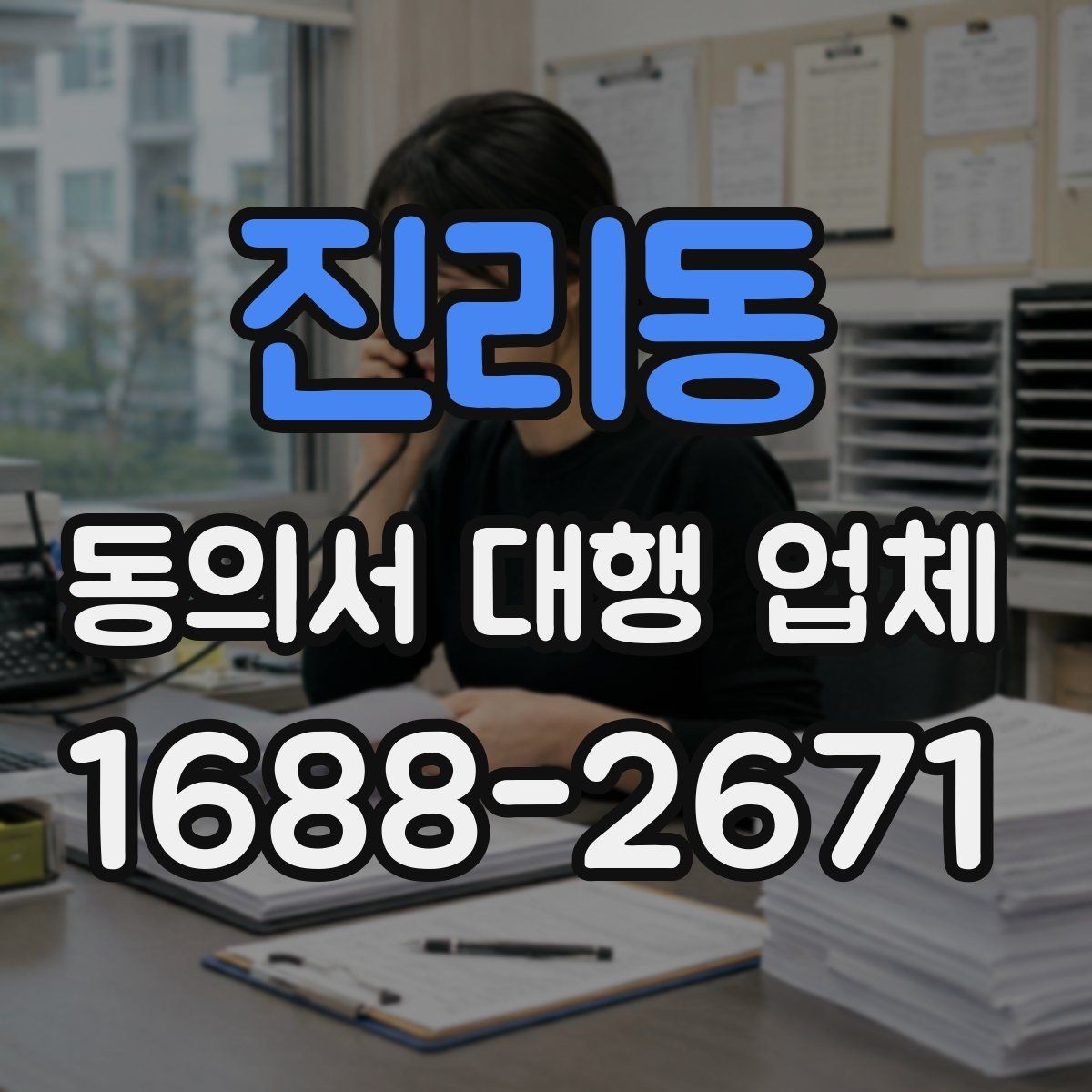 진리동 동의서 대행 업체 원본 회수와 이관 방식은 어떻게 진행되나