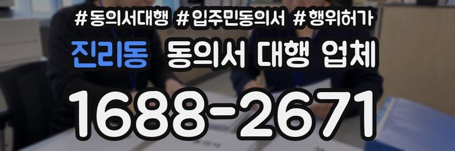 진리동 동의서 대행 업체
