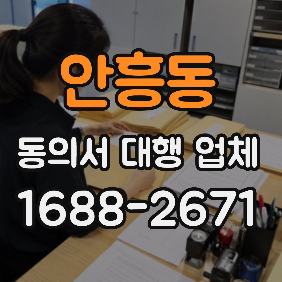 안흥동 동의서 대행 업체 수정 요청 대응 흐름과 사례