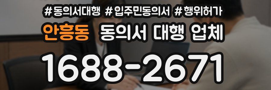 안흥동 동의서 대행 업체