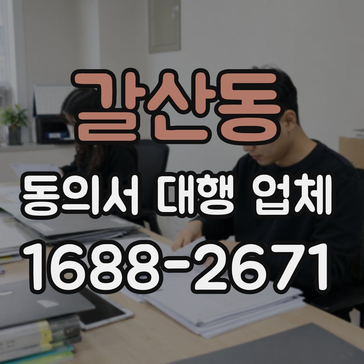 갈산동 동의서 대행 업체 재발급 사례로 보는 처리 체크포인트