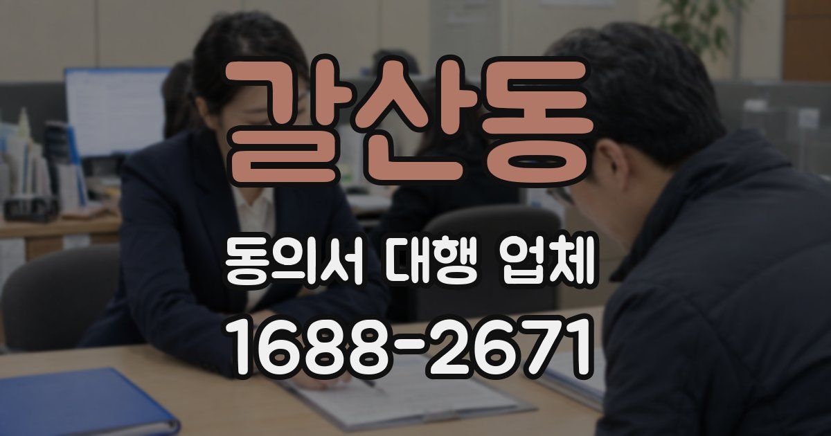 갈산동 동의서 대행 업체
