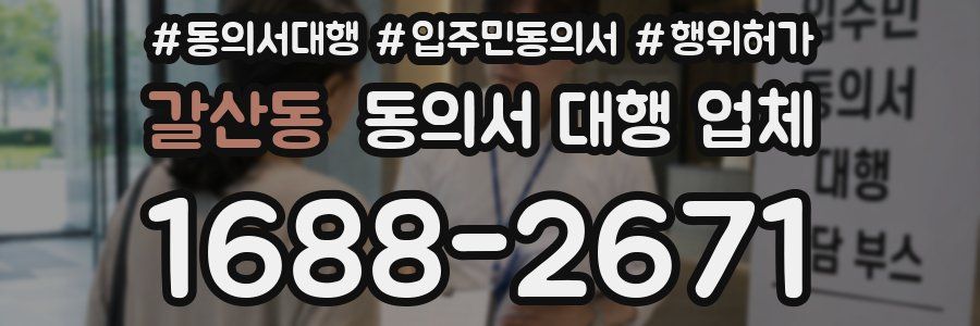 갈산동 동의서 대행 업체