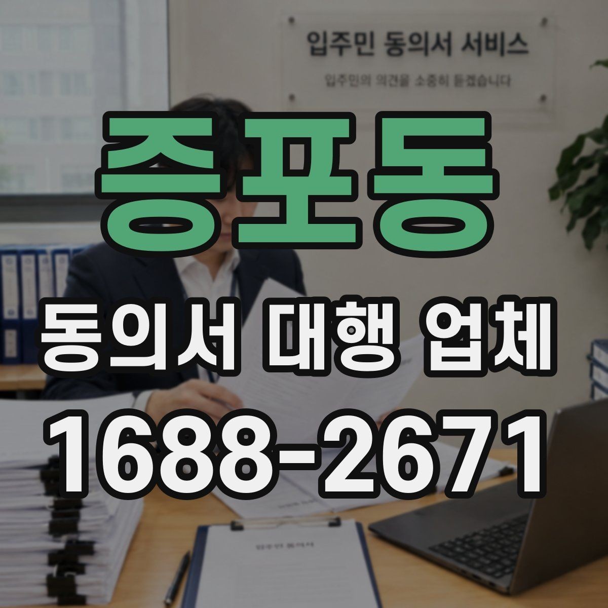 증포동 동의서 대행 업체 견적 비교 전에 확인할 서비스 범위