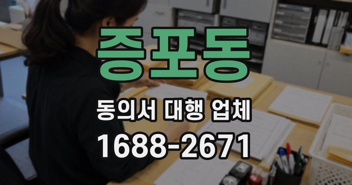 증포동 동의서 대행 업체