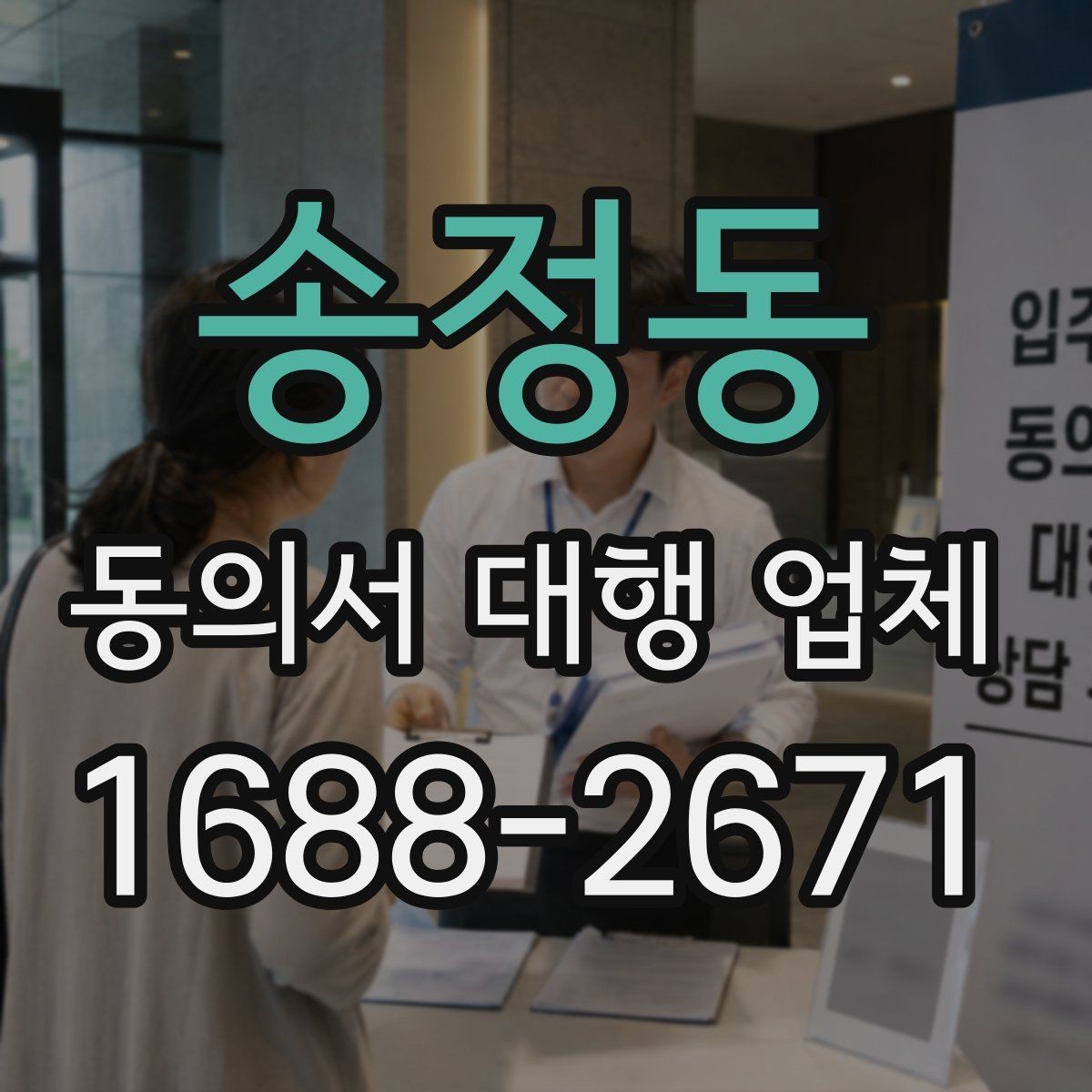송정동 동의서 대행 업체 서명 방식별 인증 절차를 비교해보기