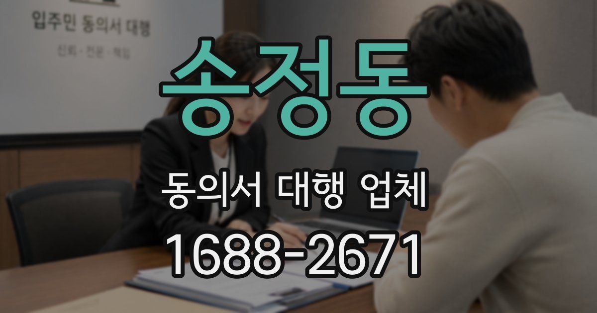 송정동 동의서 대행 업체