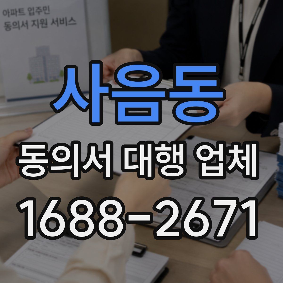사음동 동의서 대행 업체 재발급 사례로 보는 처리 체크포인트