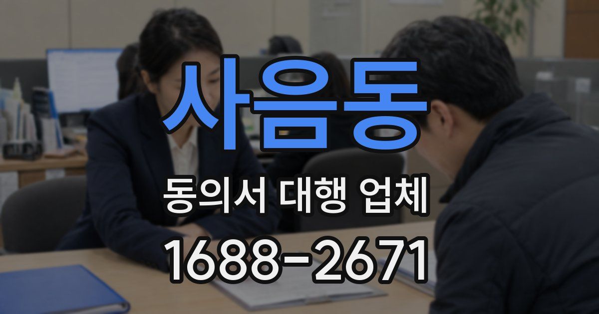 사음동 동의서 대행 업체