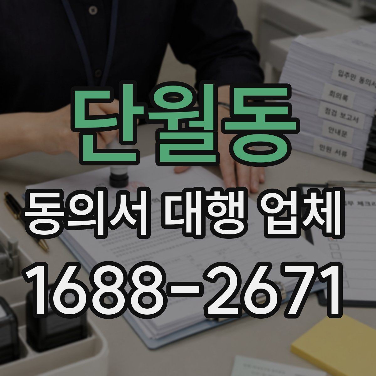 단월동 동의서 대행 업체 재발급과 원본 확인이 필요한 경우