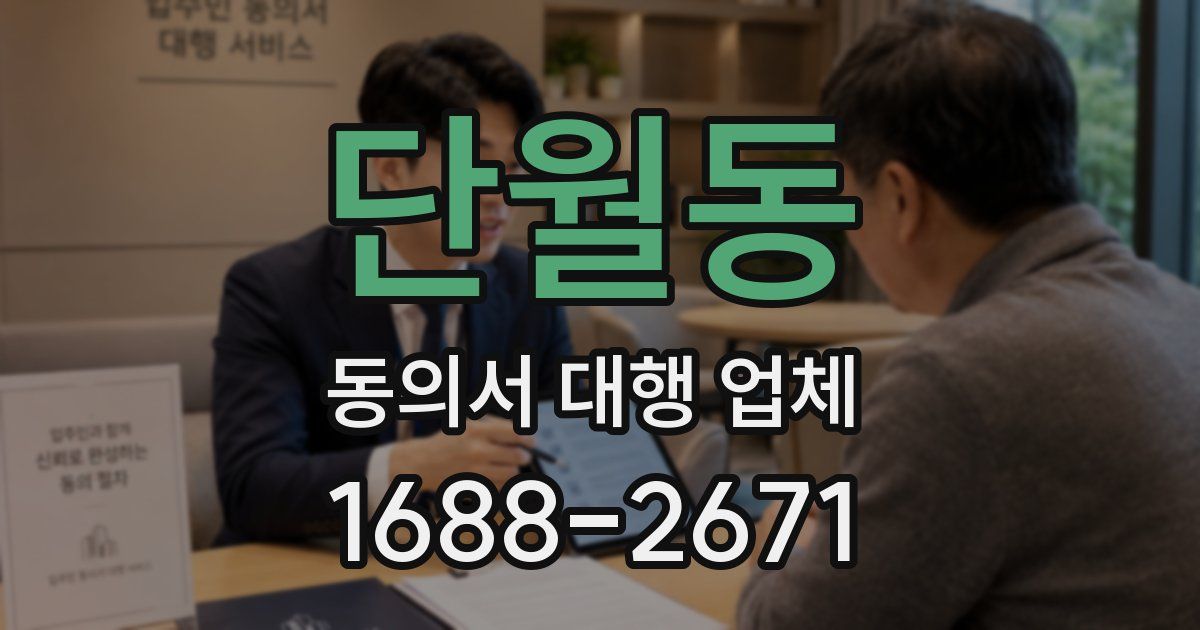 단월동 동의서 대행 업체