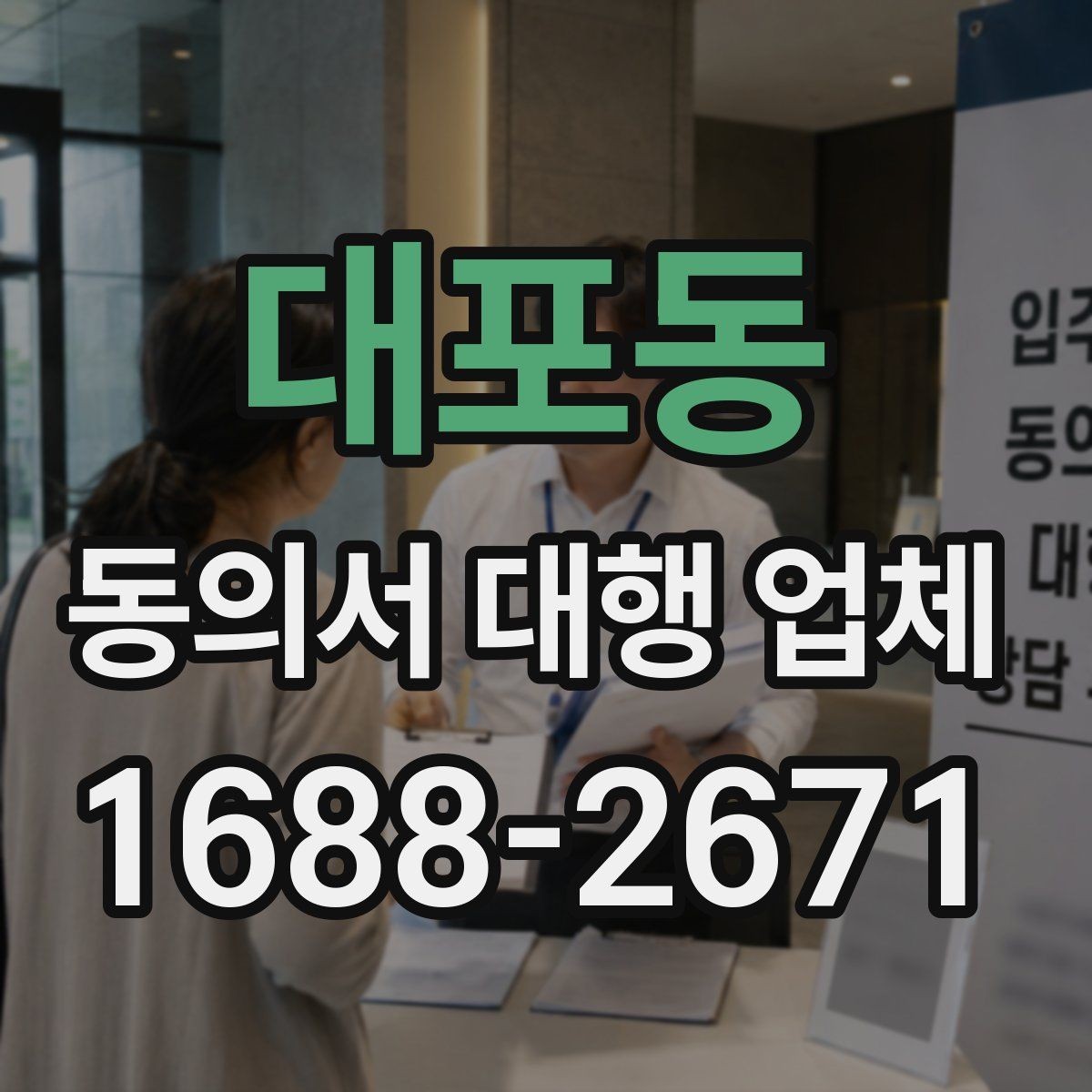 대포동 동의서 대행 업체 보관 기간과 폐기 절차를 정하는 요령