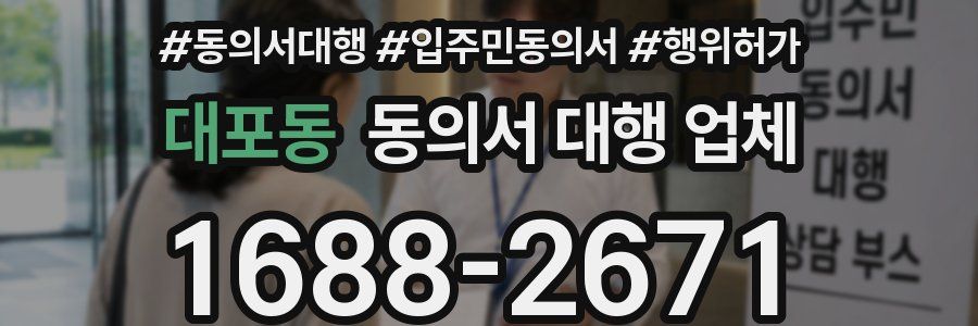 대포동 동의서 대행 업체