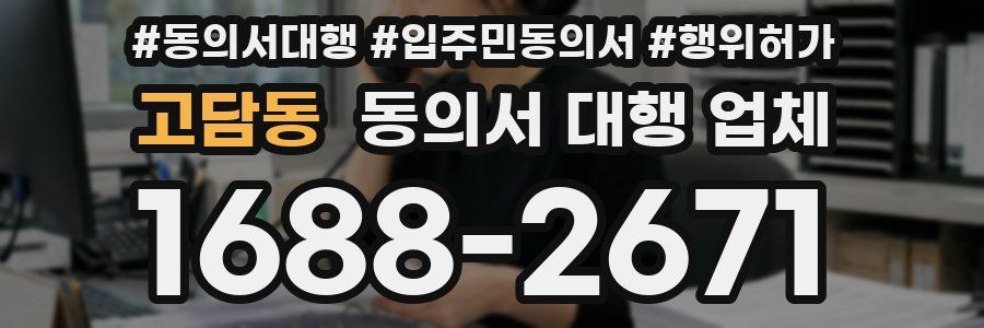고담동 동의서 대행 업체