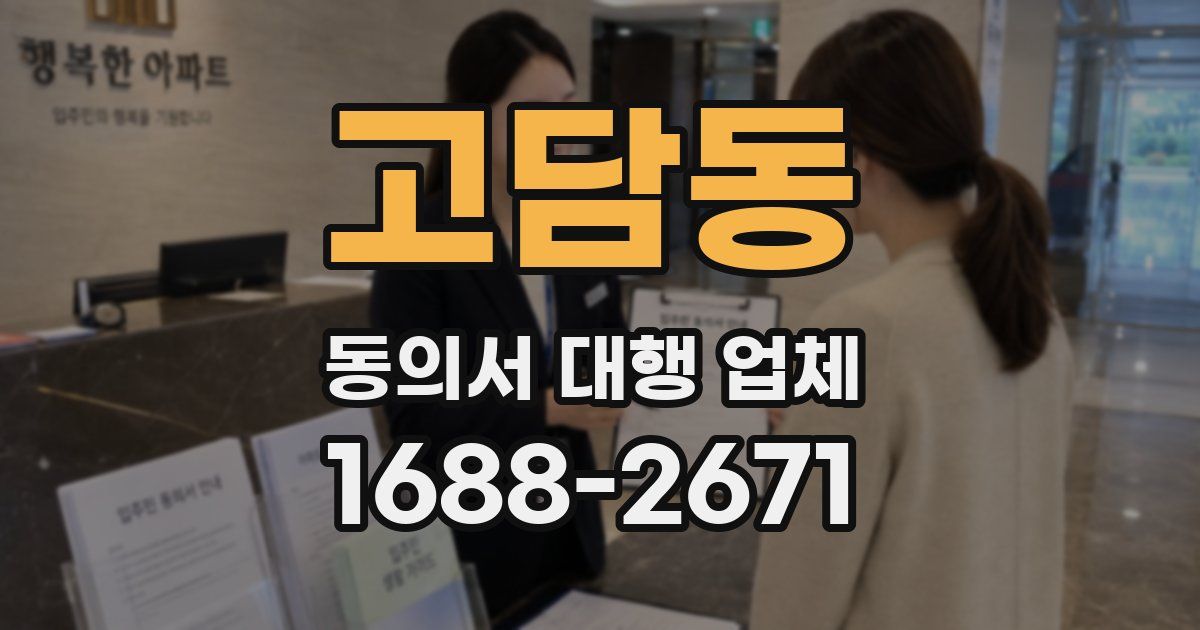 고담동 동의서 대행 업체