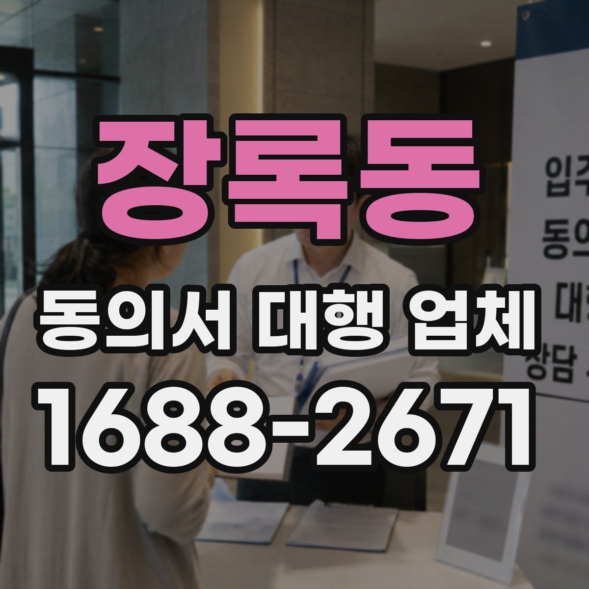 장록동 동의서 대행 업체 수집 목적과 항목 구성 살펴보기
