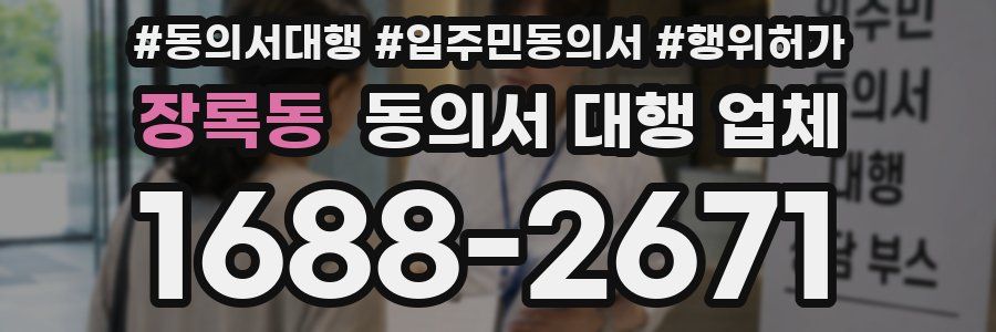 장록동 동의서 대행 업체