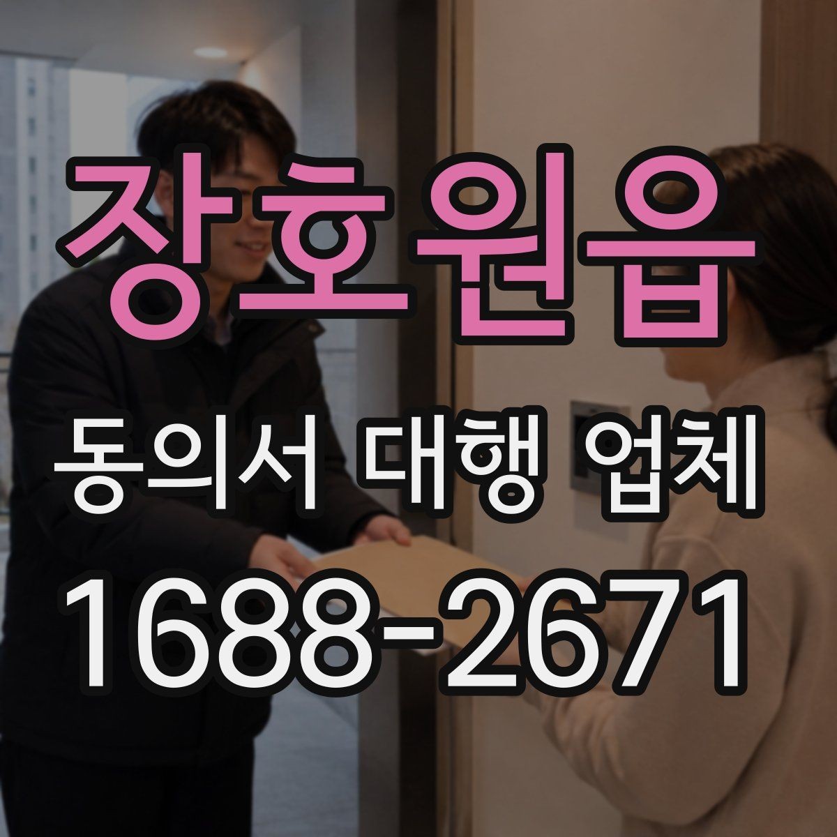 장호원읍 동의서 대행 업체 법적 효력과 위임 범위 점검