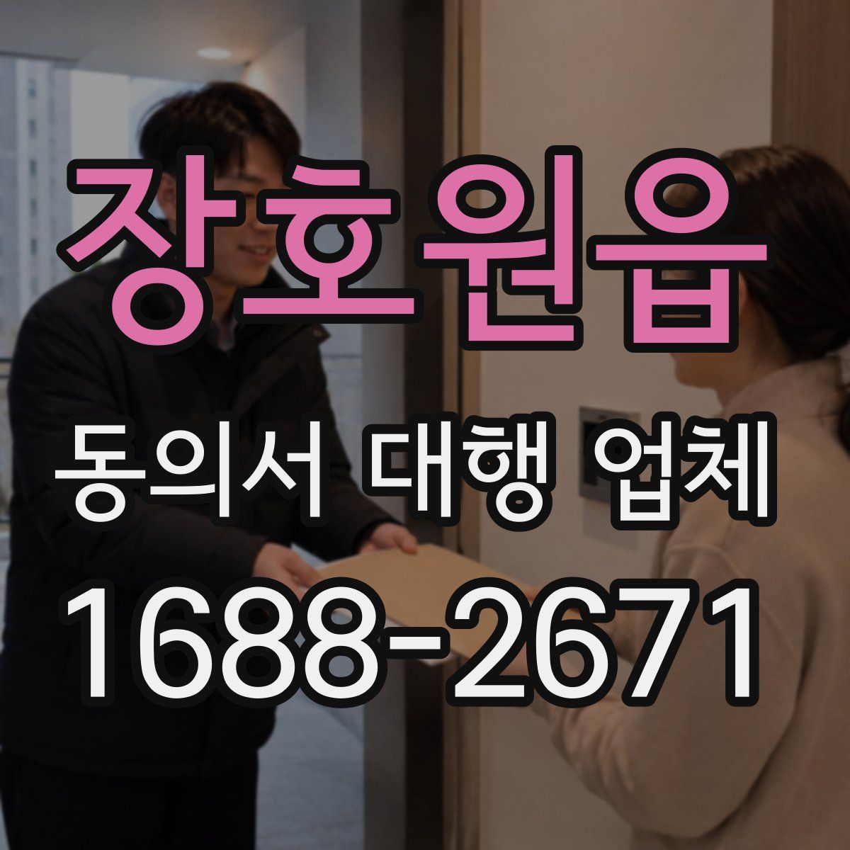 장호원읍 동의서 대행 업체
