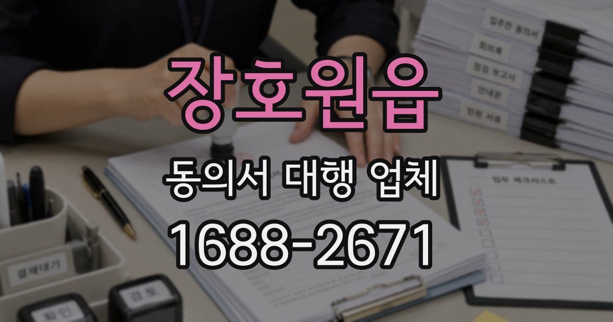 장호원읍 동의서 대행 업체