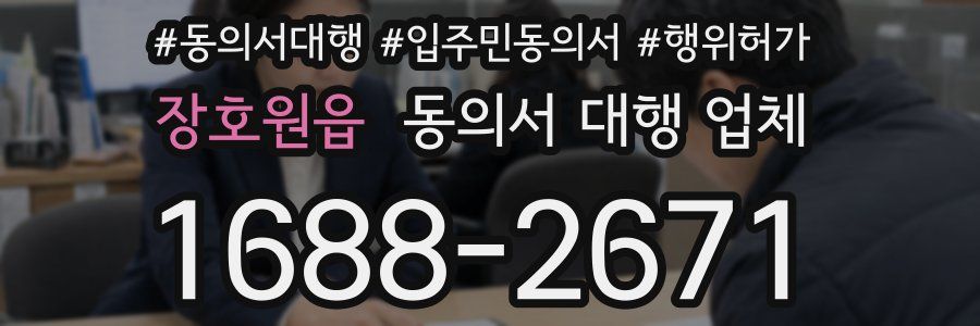 장호원읍 동의서 대행 업체