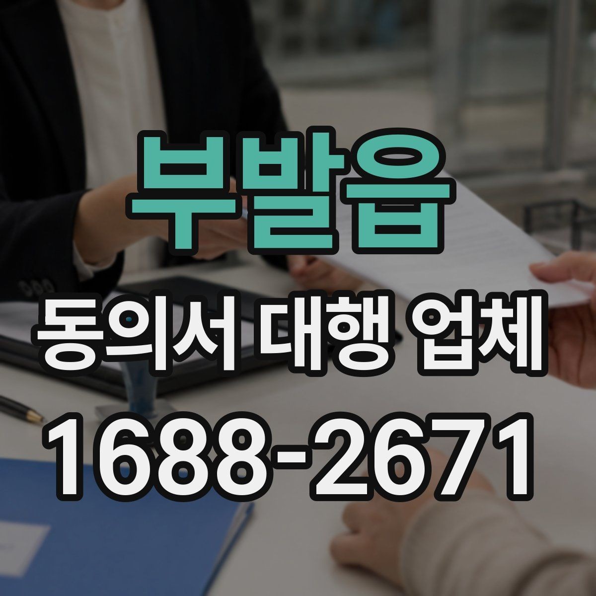 부발읍 동의서 대행 업체 전자동의와 서면동의 차이 알아보기