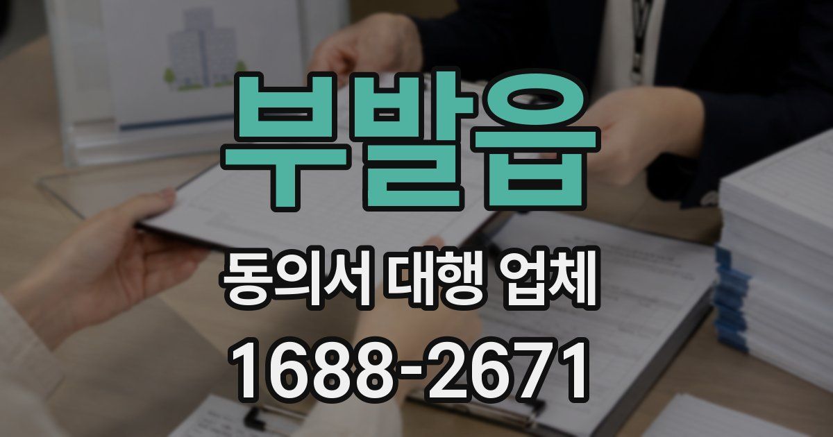 부발읍 동의서 대행 업체