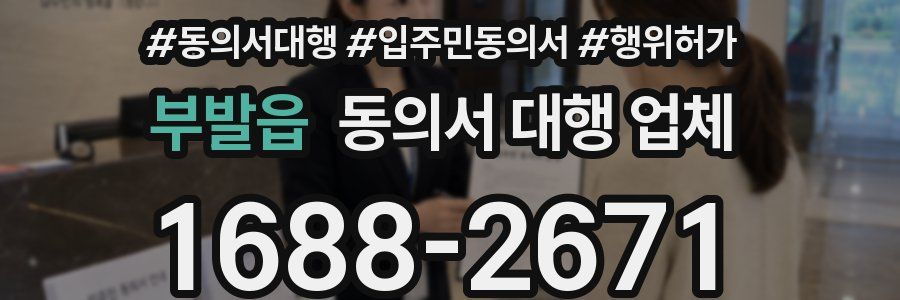 부발읍 동의서 대행 업체