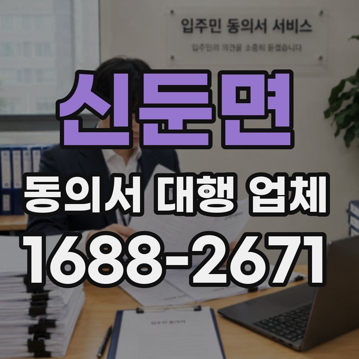 신둔면 동의서 대행 업체 위임장과 동의서 동시 진행 시 유의점