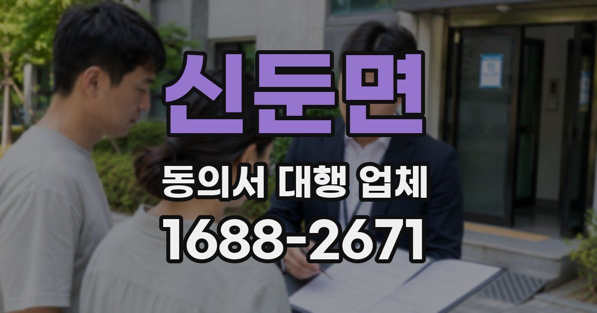 신둔면 동의서 대행 업체