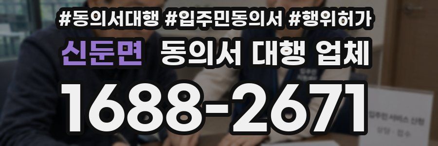 신둔면 동의서 대행 업체