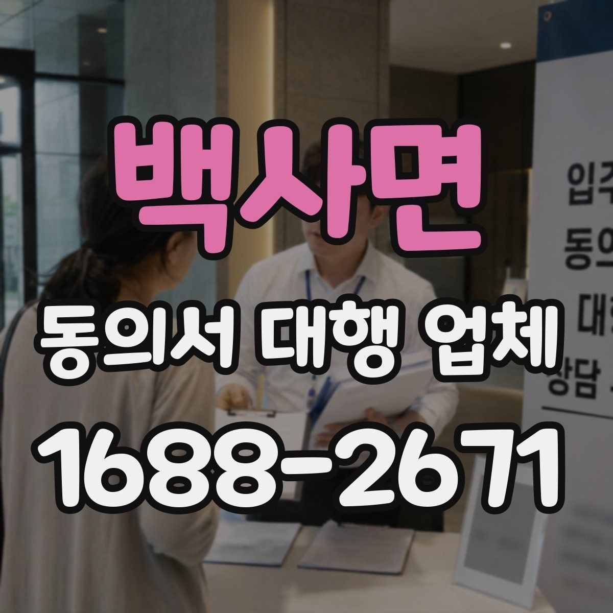 백사면 동의서 대행 업체 제출 양식이 다를 때 맞추는 순서
