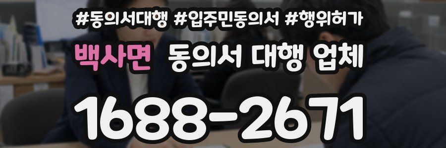 백사면 동의서 대행 업체