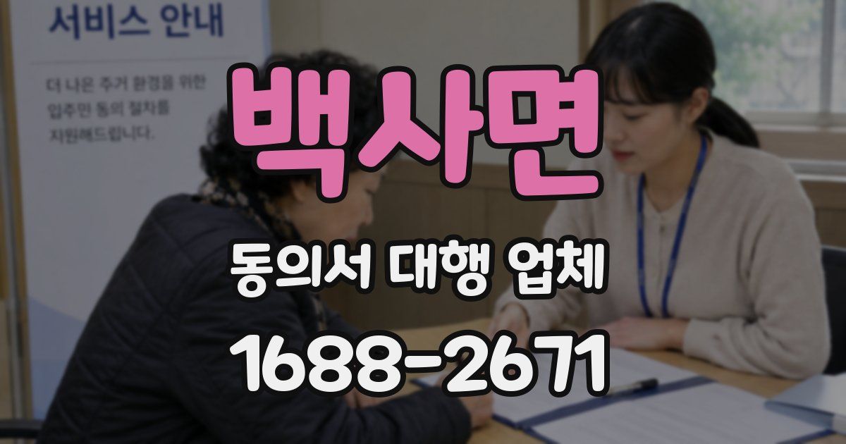 백사면 동의서 대행 업체