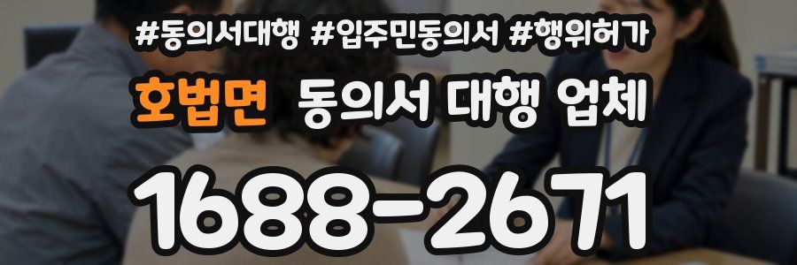 호법면 동의서 대행 업체