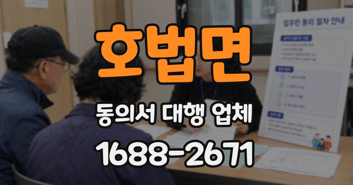 호법면 동의서 대행 업체