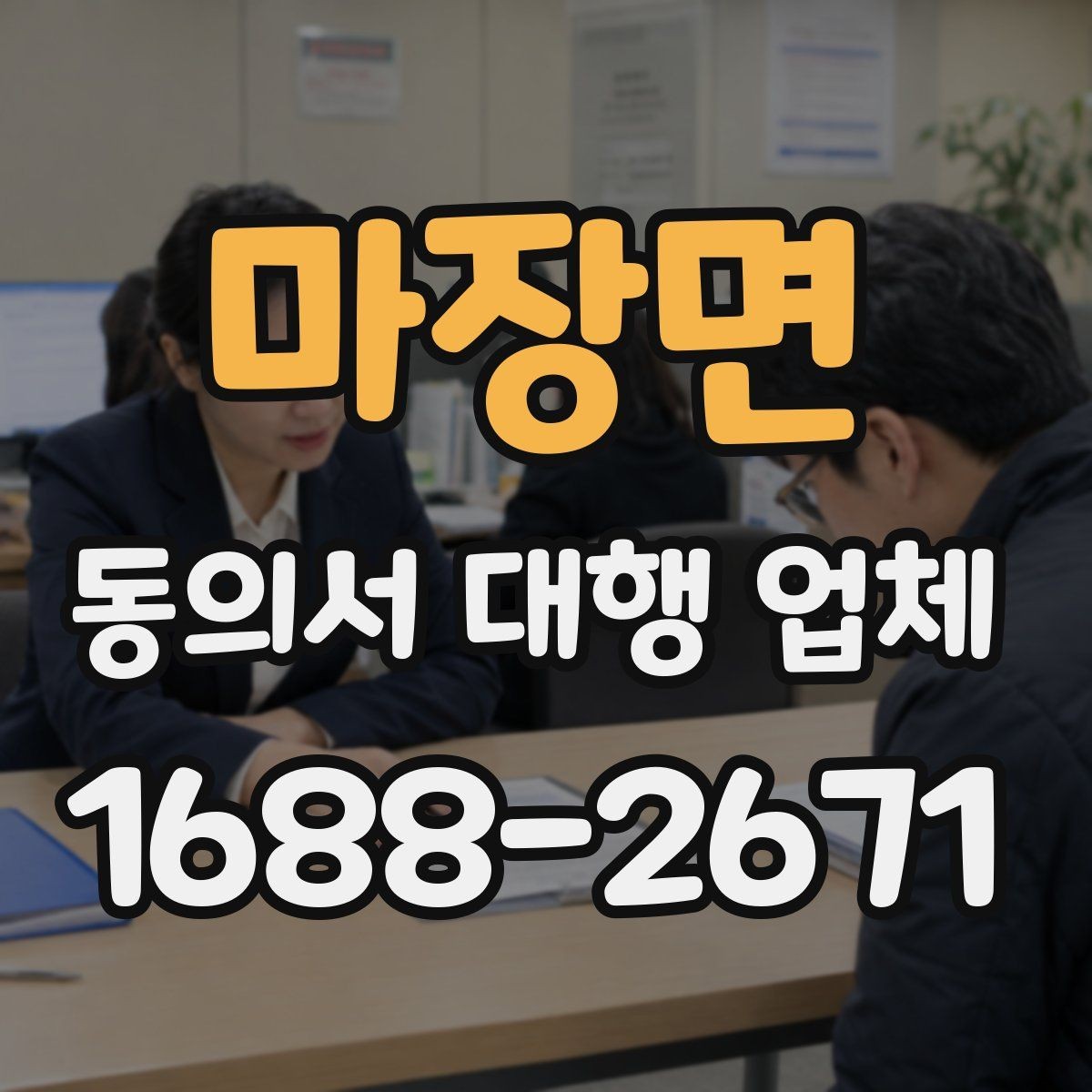마장면 동의서 대행 업체 제출처 요구 형식에 맞추는 실무 포인트