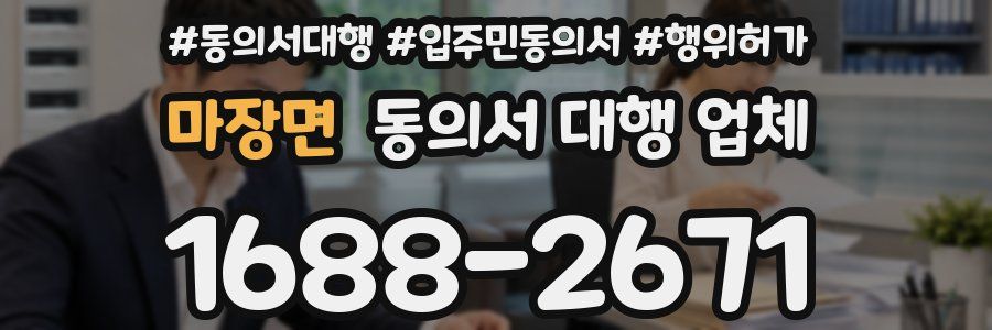 마장면 동의서 대행 업체