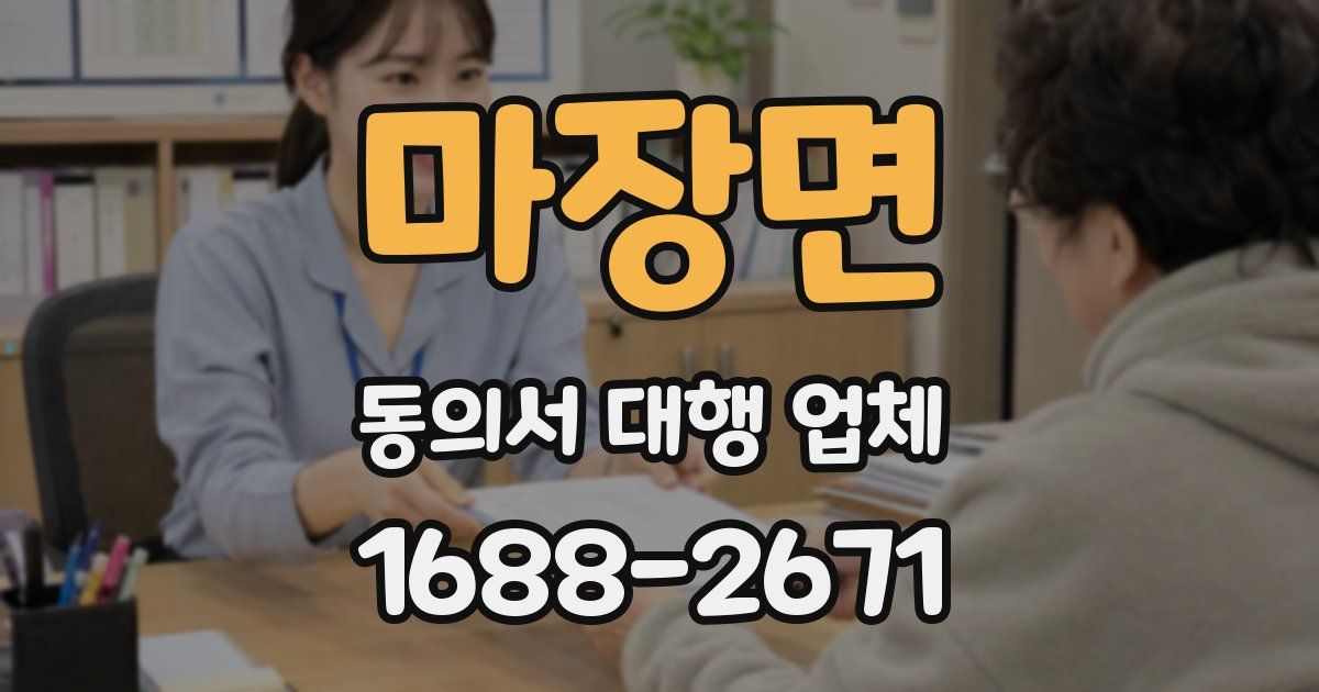 마장면 동의서 대행 업체