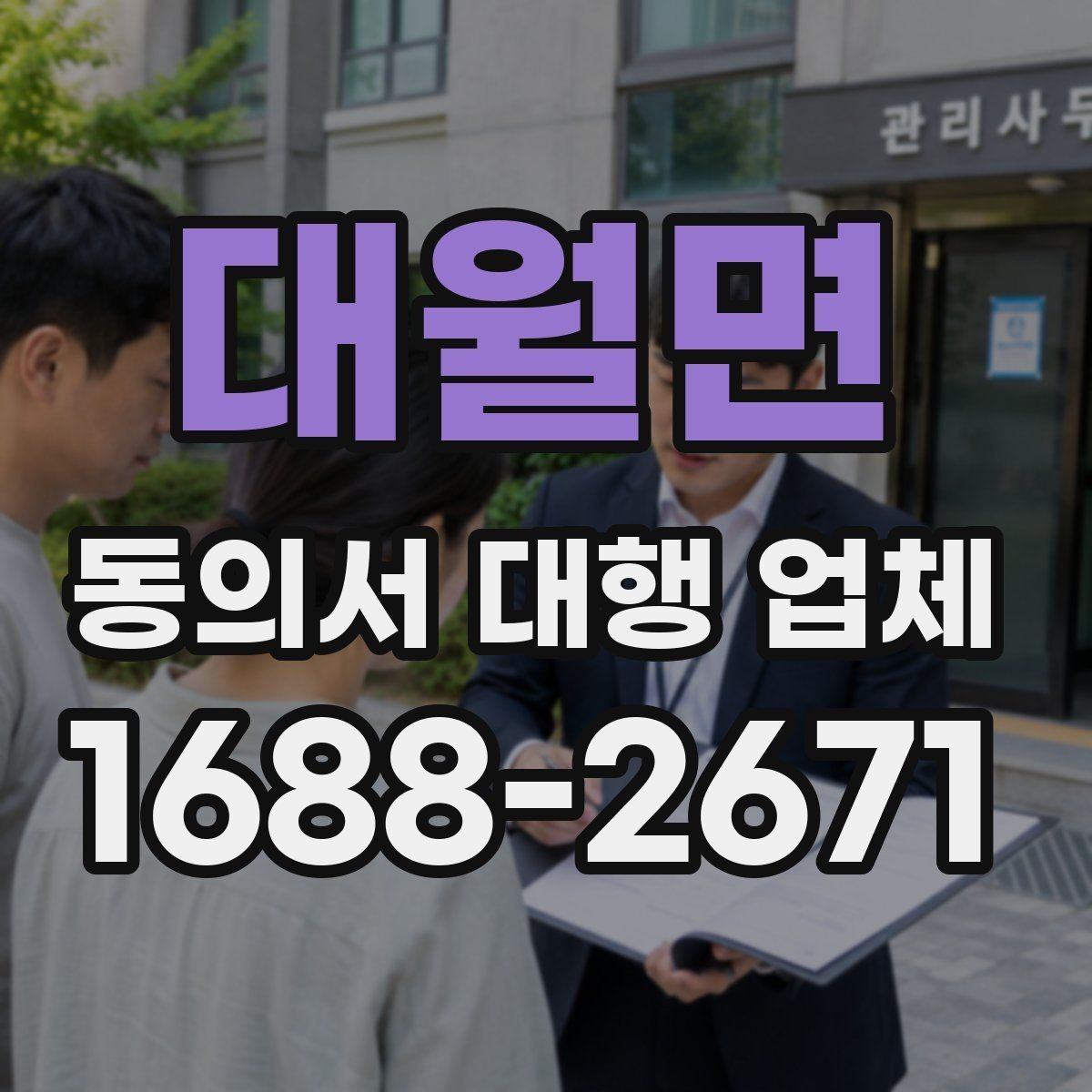 대월면 동의서 대행 업체 업종별 서식에 맞춘 커스터마이즈 안내