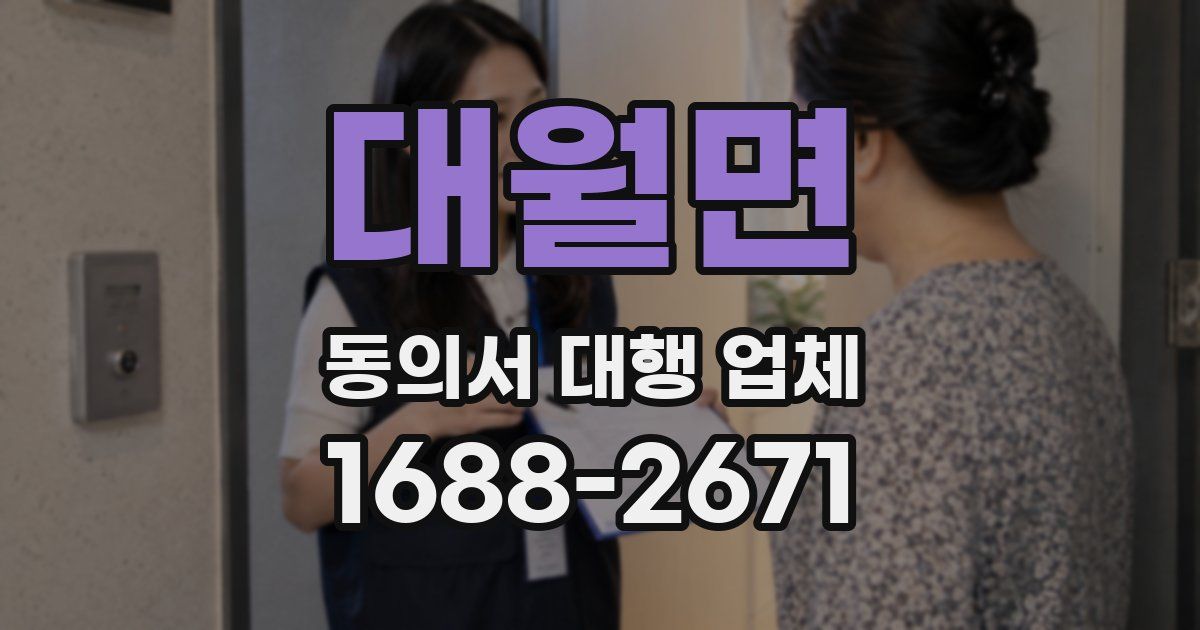 대월면 동의서 대행 업체
