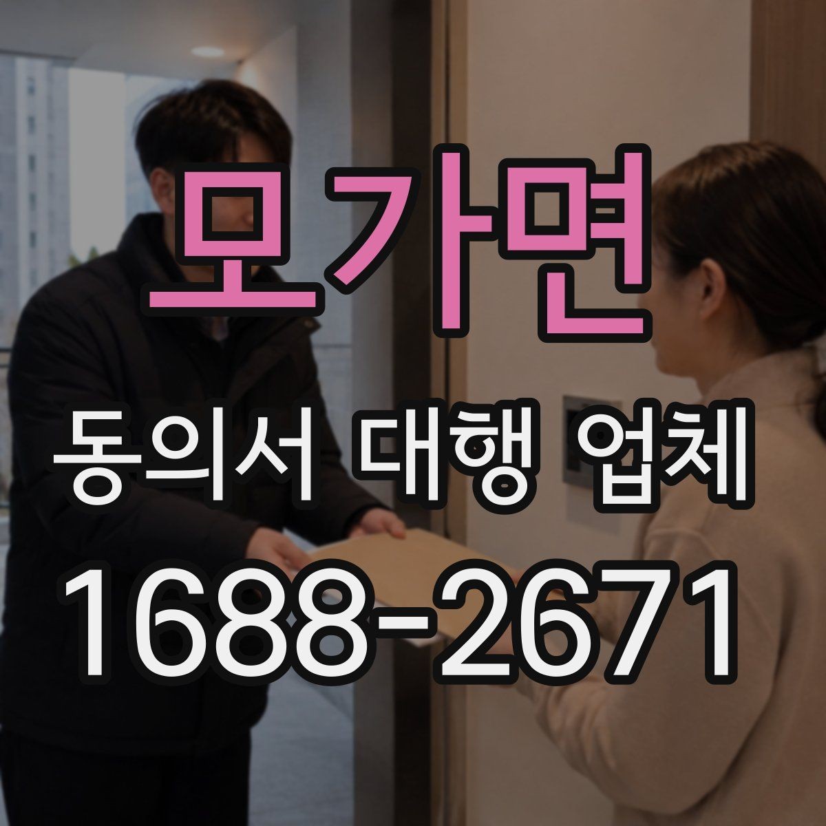 모가면 동의서 대행 업체 위임장과 함께 진행할 때 유의점