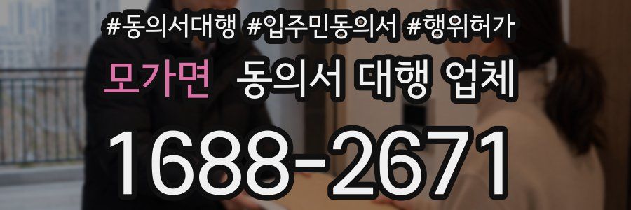 모가면 동의서 대행 업체