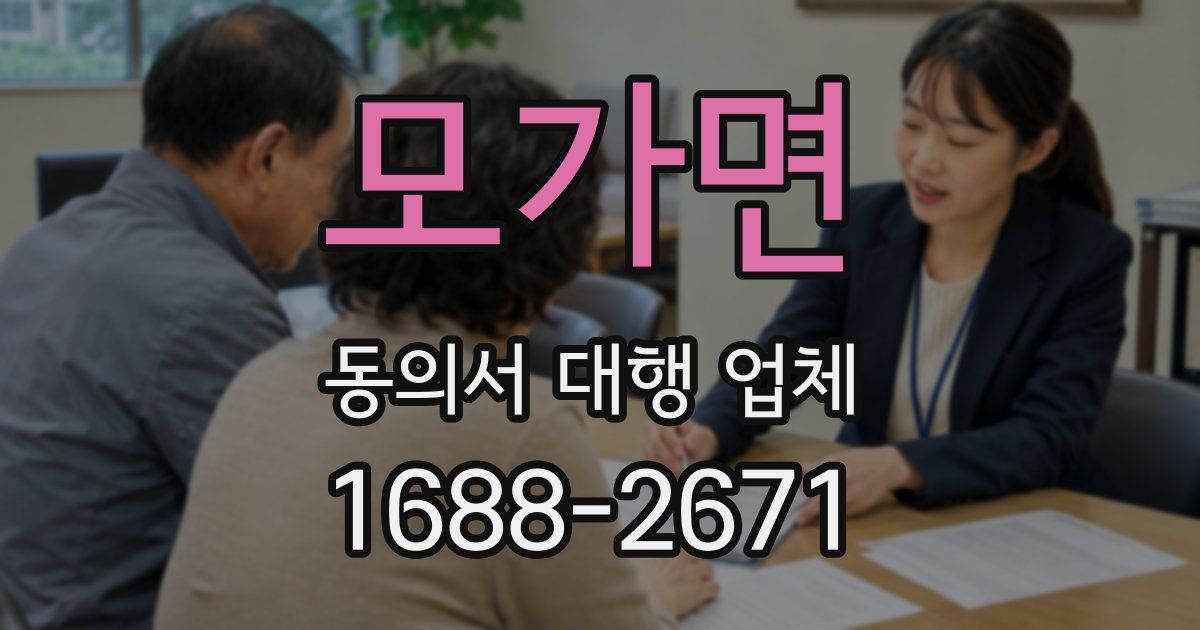 모가면 동의서 대행 업체