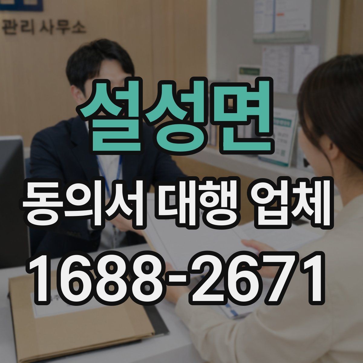 설성면 동의서 대행 업체 개인정보 활용 문구 구성 기준