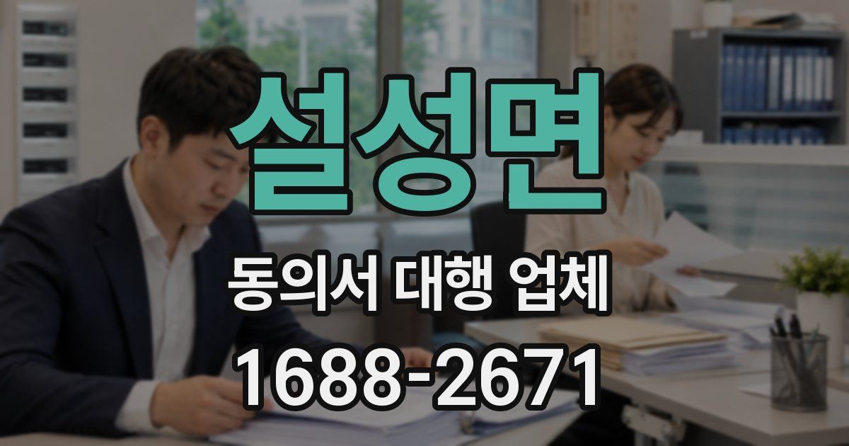 설성면 동의서 대행 업체