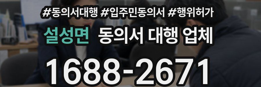 설성면 동의서 대행 업체